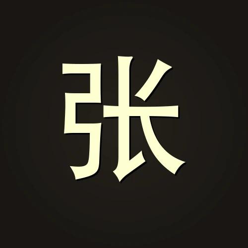 张明远